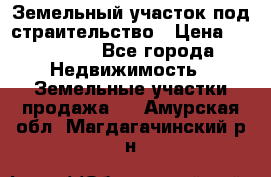 Земельный участок под страительство › Цена ­ 430 000 - Все города Недвижимость » Земельные участки продажа   . Амурская обл.,Магдагачинский р-н